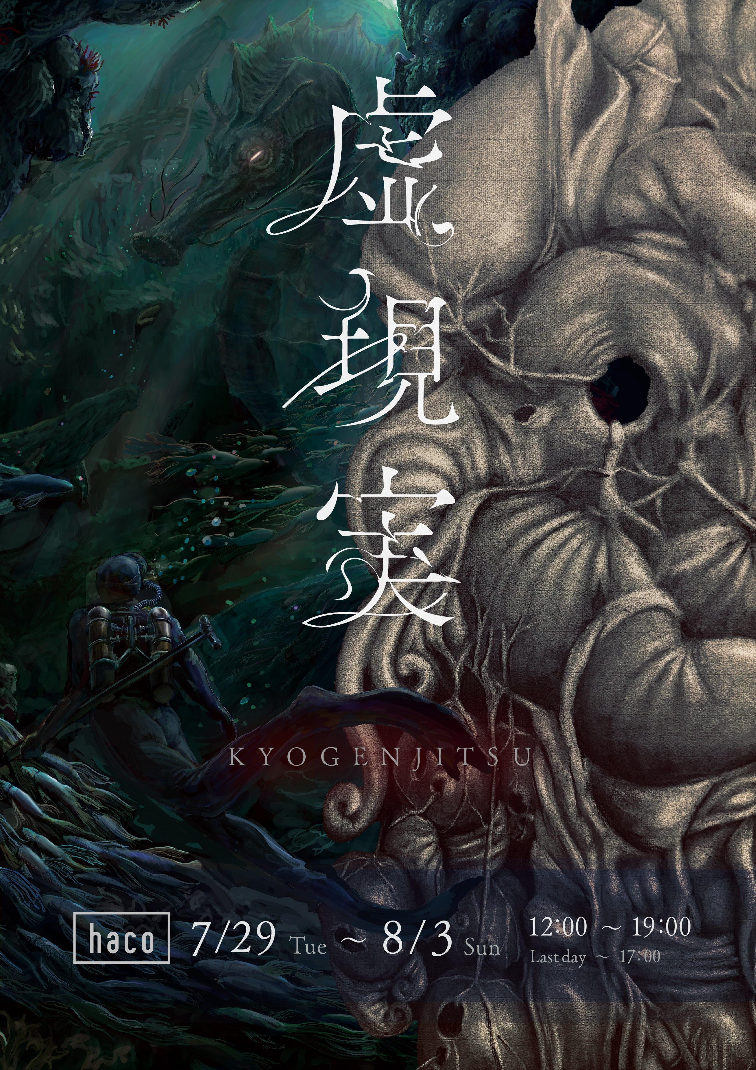 虚像の現 虚現実 - KYOGENJITSU - – art brewery haco